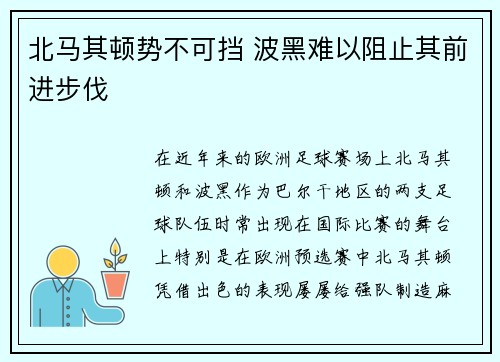 北马其顿势不可挡 波黑难以阻止其前进步伐