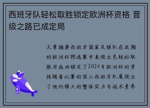 西班牙队轻松取胜锁定欧洲杯资格 晋级之路已成定局