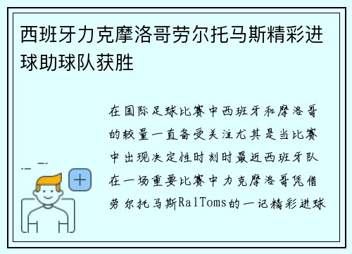 西班牙力克摩洛哥劳尔托马斯精彩进球助球队获胜