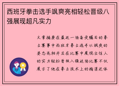 西班牙拳击选手飒爽亮相轻松晋级八强展现超凡实力
