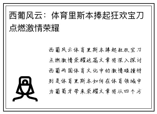 西葡风云：体育里斯本捧起狂欢宝刀点燃激情荣耀
