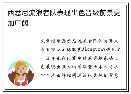 西悉尼流浪者队表现出色晋级前景更加广阔