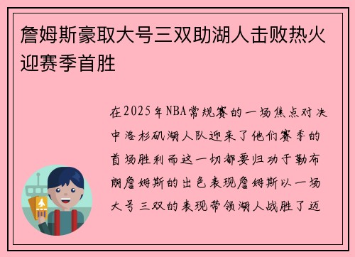 詹姆斯豪取大号三双助湖人击败热火迎赛季首胜