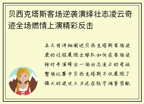 贝西克塔斯客场逆袭演绎壮志凌云奇迹全场燃情上演精彩反击