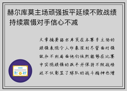 赫尔库莫主场顽强扳平延续不败战绩 持续震慑对手信心不减