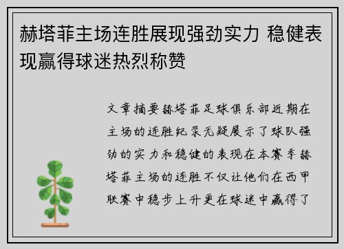 赫塔菲主场连胜展现强劲实力 稳健表现赢得球迷热烈称赞