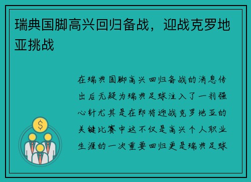 瑞典国脚高兴回归备战，迎战克罗地亚挑战
