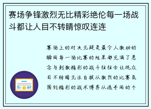赛场争锋激烈无比精彩绝伦每一场战斗都让人目不转睛惊叹连连