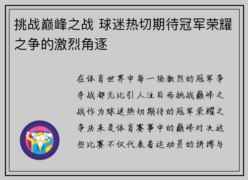 挑战巅峰之战 球迷热切期待冠军荣耀之争的激烈角逐
