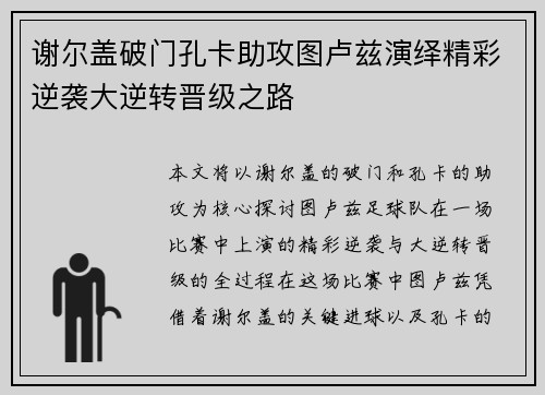 谢尔盖破门孔卡助攻图卢兹演绎精彩逆袭大逆转晋级之路