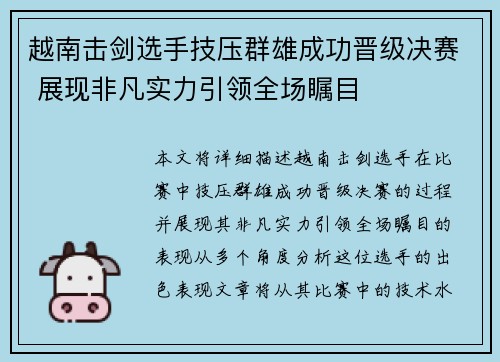 越南击剑选手技压群雄成功晋级决赛 展现非凡实力引领全场瞩目
