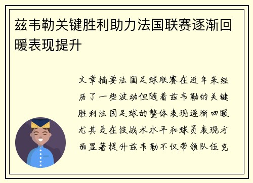 兹韦勒关键胜利助力法国联赛逐渐回暖表现提升