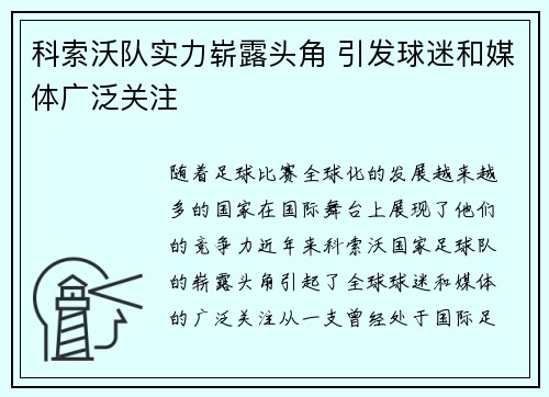 科索沃队实力崭露头角 引发球迷和媒体广泛关注