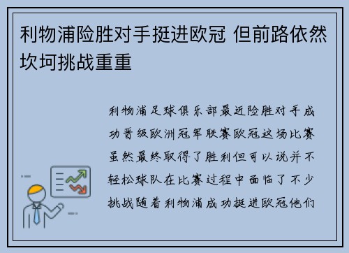 利物浦险胜对手挺进欧冠 但前路依然坎坷挑战重重