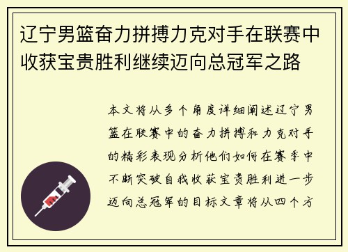 辽宁男篮奋力拼搏力克对手在联赛中收获宝贵胜利继续迈向总冠军之路