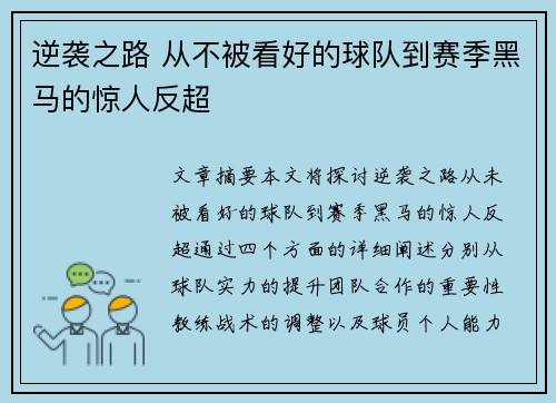 逆袭之路 从不被看好的球队到赛季黑马的惊人反超