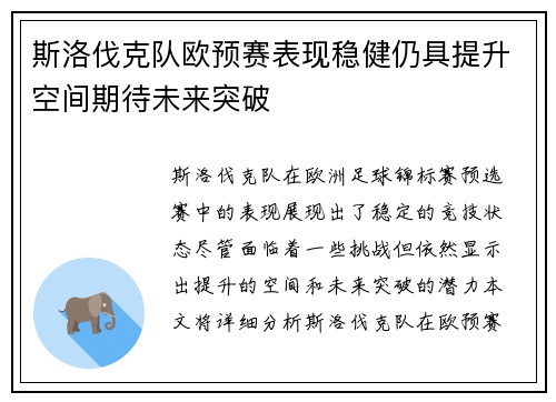 斯洛伐克队欧预赛表现稳健仍具提升空间期待未来突破