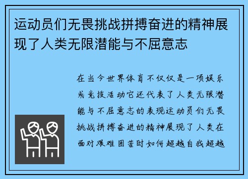 运动员们无畏挑战拼搏奋进的精神展现了人类无限潜能与不屈意志