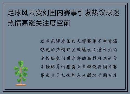 足球风云变幻国内赛事引发热议球迷热情高涨关注度空前