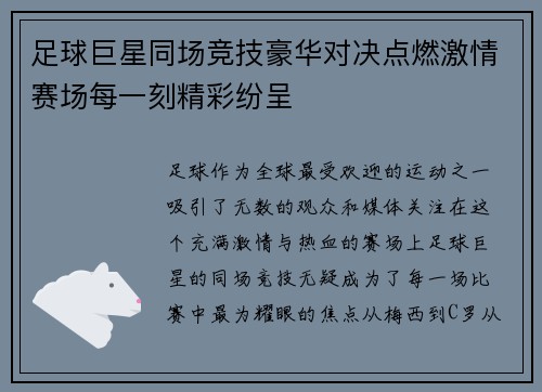 足球巨星同场竞技豪华对决点燃激情赛场每一刻精彩纷呈