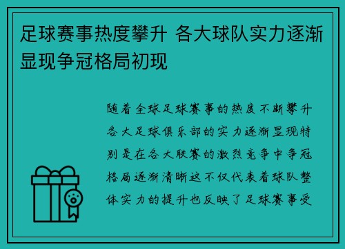 足球赛事热度攀升 各大球队实力逐渐显现争冠格局初现