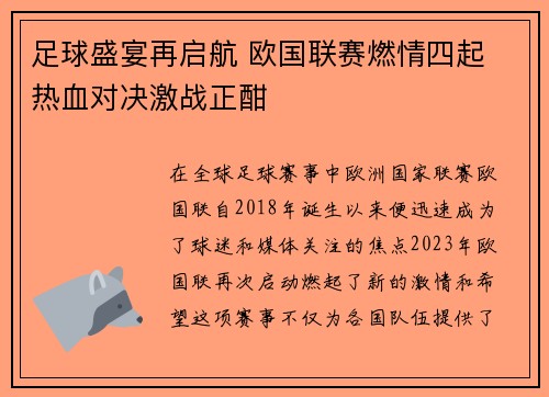 足球盛宴再启航 欧国联赛燃情四起 热血对决激战正酣