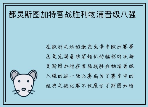 都灵斯图加特客战胜利物浦晋级八强
