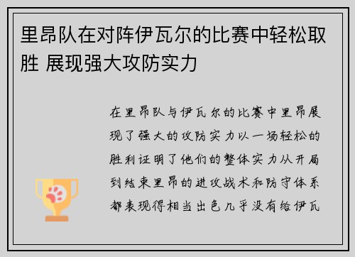 里昂队在对阵伊瓦尔的比赛中轻松取胜 展现强大攻防实力