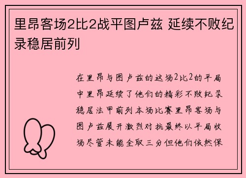 里昂客场2比2战平图卢兹 延续不败纪录稳居前列