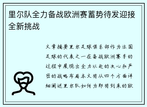里尔队全力备战欧洲赛蓄势待发迎接全新挑战