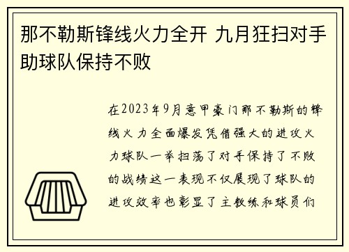 那不勒斯锋线火力全开 九月狂扫对手助球队保持不败