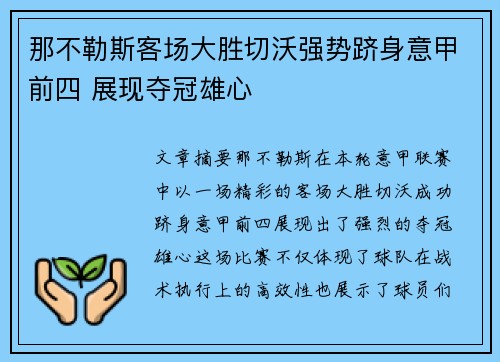 那不勒斯客场大胜切沃强势跻身意甲前四 展现夺冠雄心