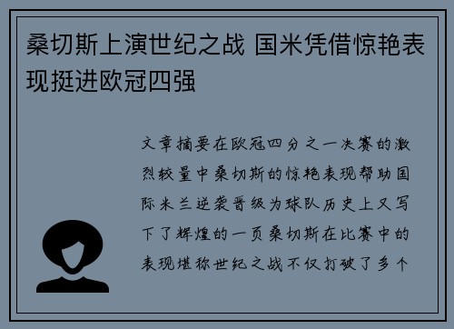 桑切斯上演世纪之战 国米凭借惊艳表现挺进欧冠四强