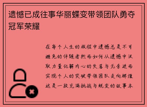 遗憾已成往事华丽蝶变带领团队勇夺冠军荣耀