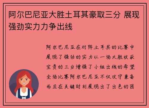 阿尔巴尼亚大胜土耳其豪取三分 展现强劲实力力争出线