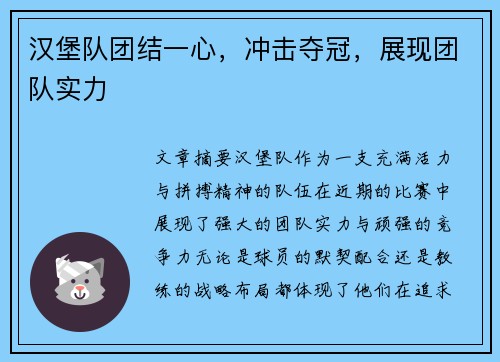 汉堡队团结一心，冲击夺冠，展现团队实力