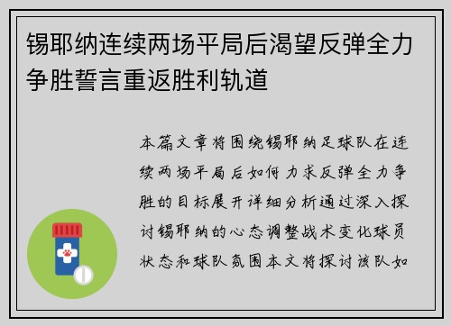锡耶纳连续两场平局后渴望反弹全力争胜誓言重返胜利轨道