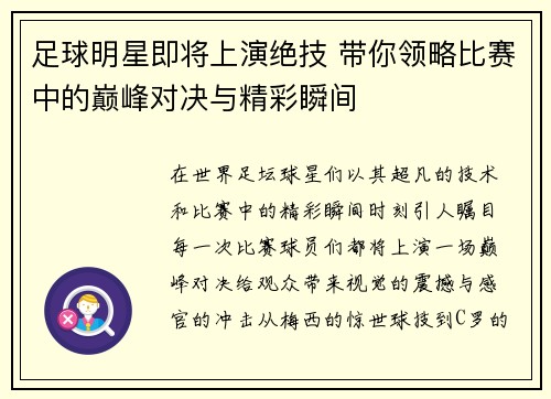 足球明星即将上演绝技 带你领略比赛中的巅峰对决与精彩瞬间