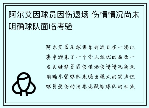 阿尔艾因球员因伤退场 伤情情况尚未明确球队面临考验