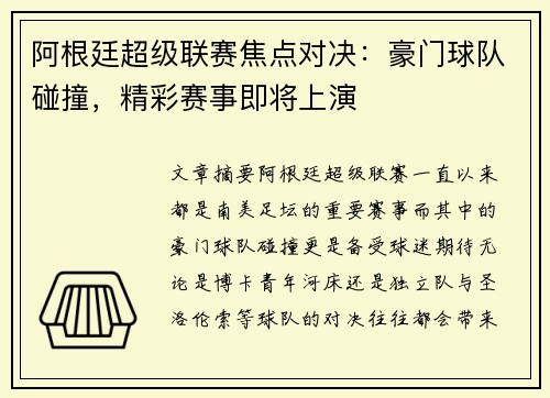 阿根廷超级联赛焦点对决：豪门球队碰撞，精彩赛事即将上演