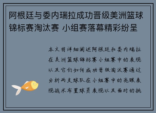 阿根廷与委内瑞拉成功晋级美洲篮球锦标赛淘汰赛 小组赛落幕精彩纷呈