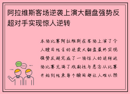 阿拉维斯客场逆袭上演大翻盘强势反超对手实现惊人逆转