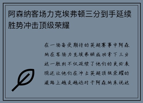 阿森纳客场力克埃弗顿三分到手延续胜势冲击顶级荣耀