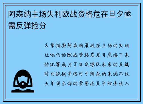 阿森纳主场失利欧战资格危在旦夕亟需反弹抢分