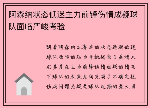 阿森纳状态低迷主力前锋伤情成疑球队面临严峻考验