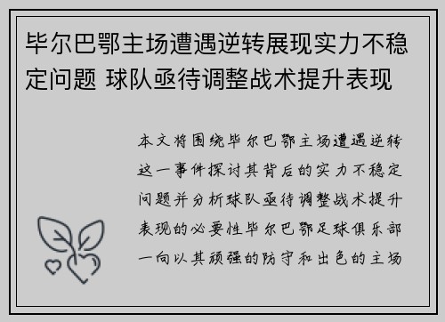 毕尔巴鄂主场遭遇逆转展现实力不稳定问题 球队亟待调整战术提升表现