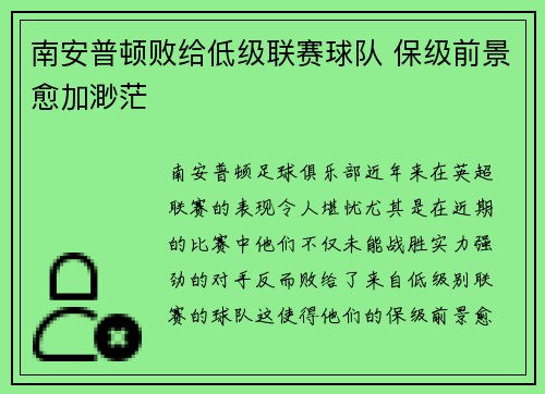 南安普顿败给低级联赛球队 保级前景愈加渺茫
