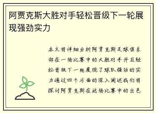 阿贾克斯大胜对手轻松晋级下一轮展现强劲实力