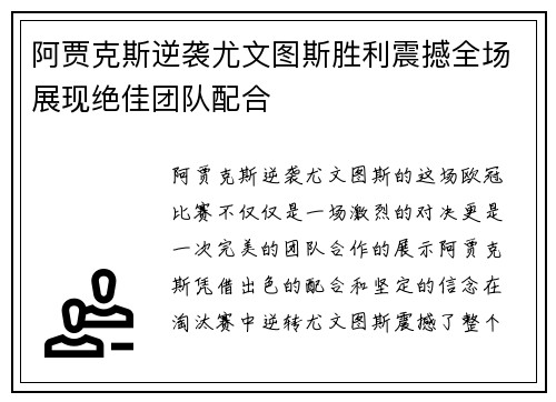 阿贾克斯逆袭尤文图斯胜利震撼全场展现绝佳团队配合