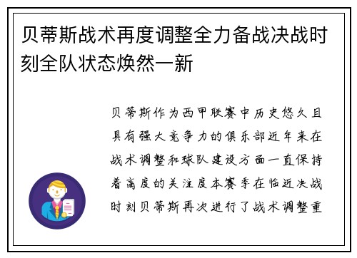 贝蒂斯战术再度调整全力备战决战时刻全队状态焕然一新